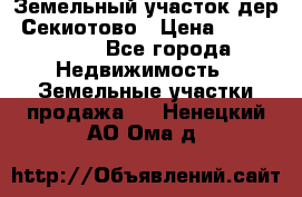 Земельный участок дер. Секиотово › Цена ­ 2 000 000 - Все города Недвижимость » Земельные участки продажа   . Ненецкий АО,Ома д.